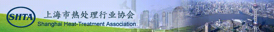 上海市热处理行业协会